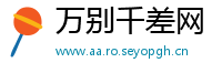 万别千差网